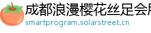 成都浪漫樱花丝足会所